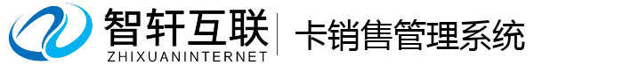 卡销售管理系统